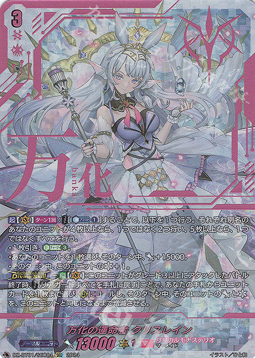 万化の運命者 クリスレイン(箔押し)