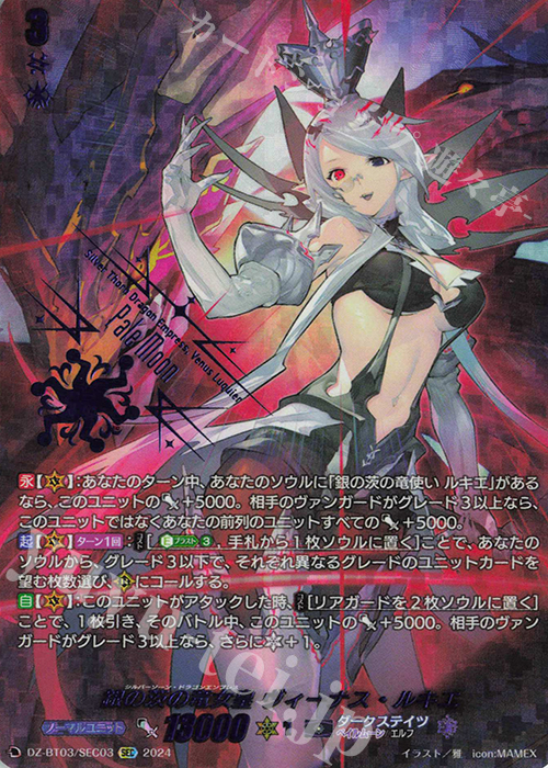 銀の茨の竜女皇 ヴィーナス・ルキエ(箔押し)