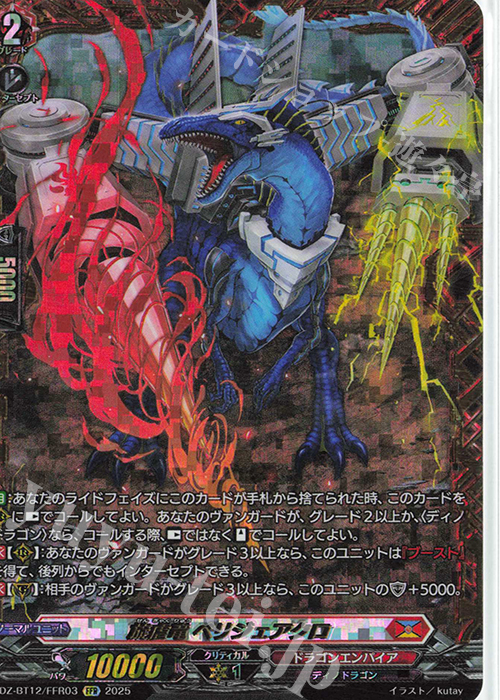 旋虐竜 ベリジェアクロ(箔押し)