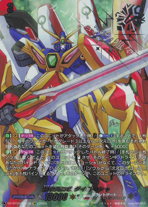 超次元ロボ ダイユーシャ(箔押し)