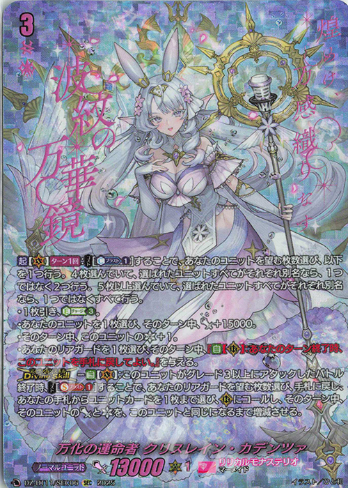 万化の運命者 クリスレイン・カデンツァ(箔押し)