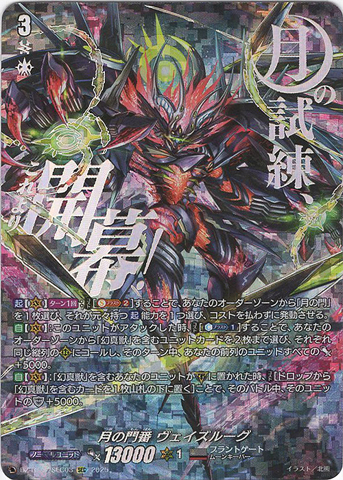 月の門番 ヴェイズルーグ(箔押し)