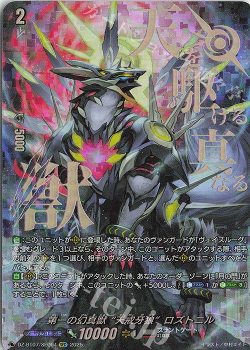 第一の幻真獣 “天戒牙狼”ロズトニル(箔押し)