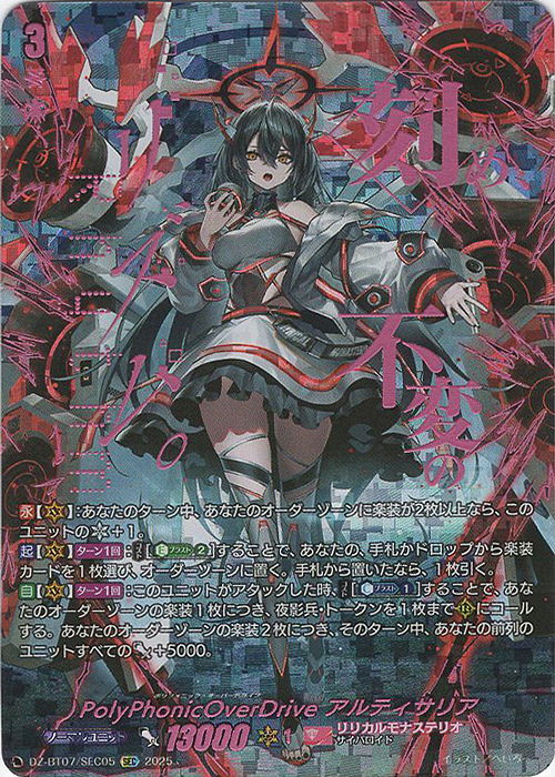 PolyPhonicOverDrive アルティサリア(箔押し)