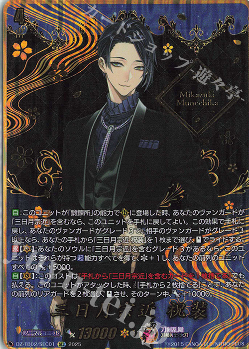 三日月宗近 祝装(箔押し)