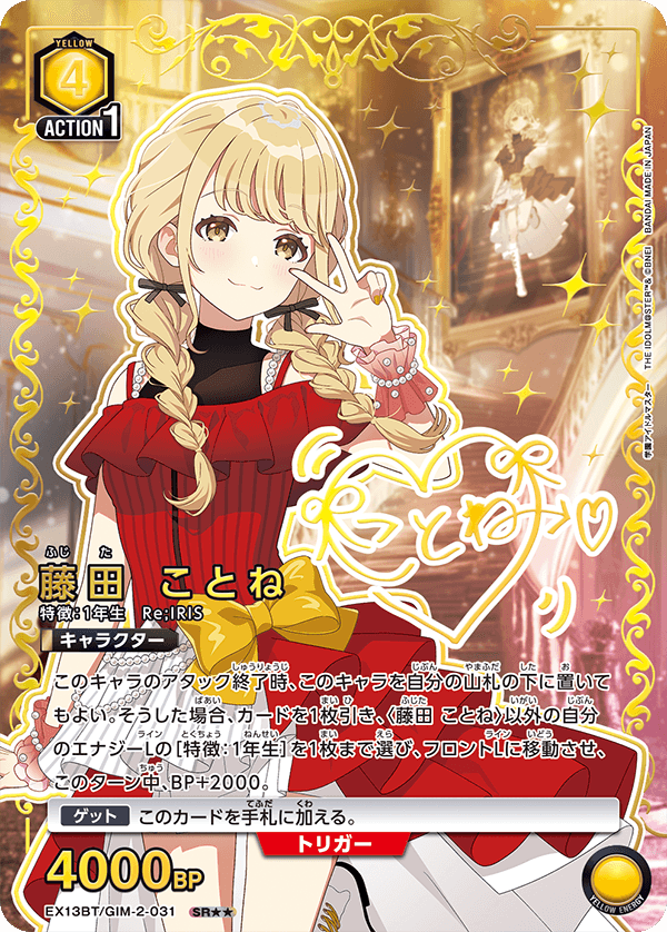 藤田 ことね(パラレル)