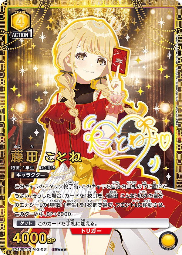 藤田 ことね(パラレル/特別仕様)