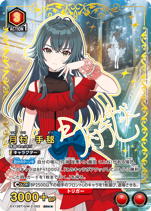 月村 手毬(パラレル)