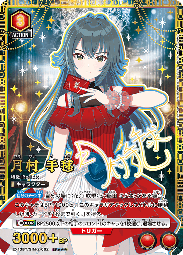 月村 手毬(パラレル/特別仕様)