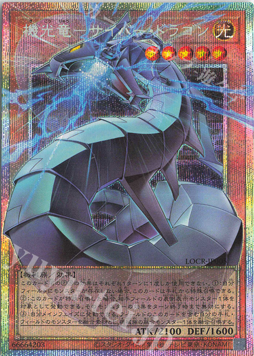 機光竜-サイバー・ドラゴン(オーバーフレーム)