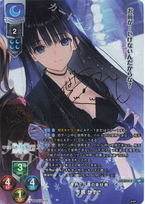 冬馬 かずさ（サイン入り）