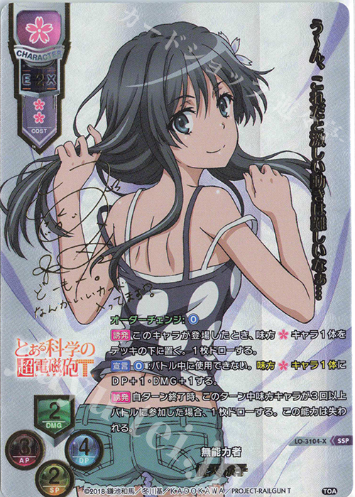 佐天 涙子(箔押し)