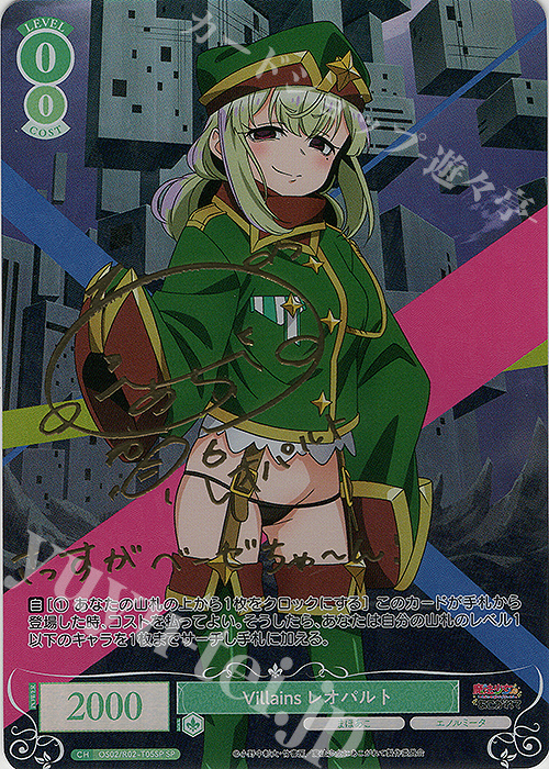 Villains レオパルト(サイン入り)