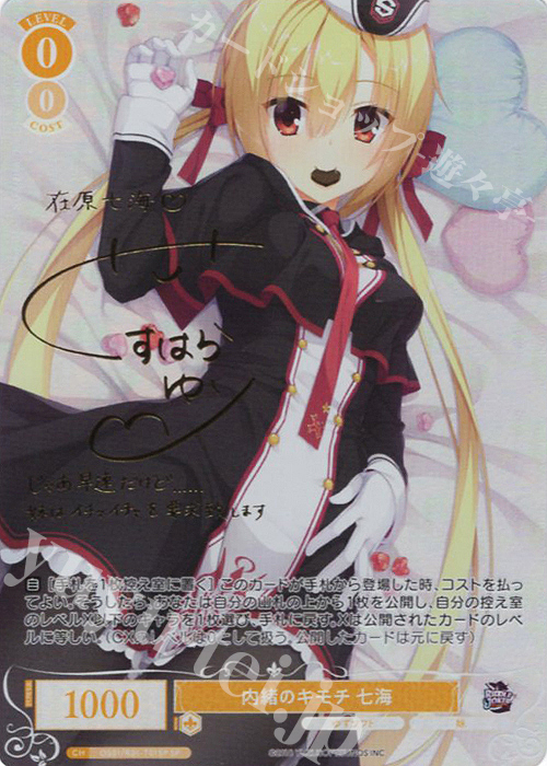 内緒のキモチ 七海(サイン入り)