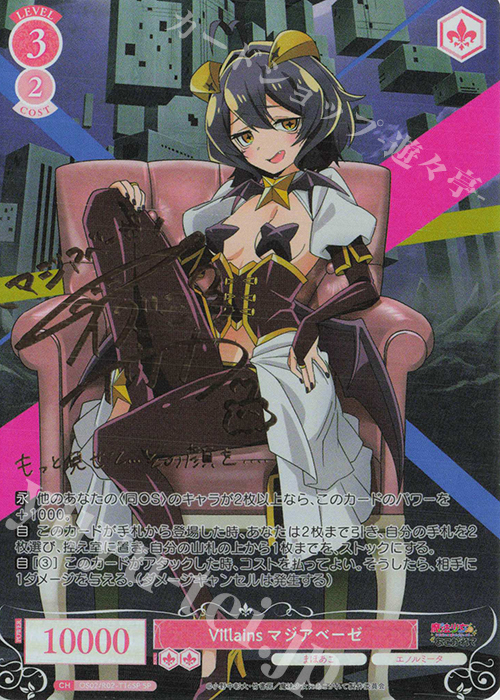 Villains マジアベーゼ(サイン入り)