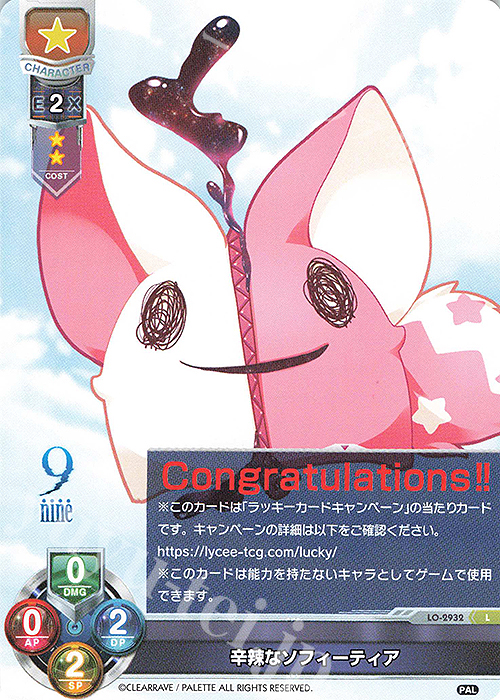 辛辣なソフィーティア