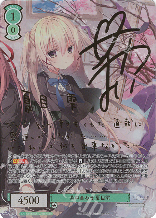 背中合わせ 夏目雫(サイン入り)