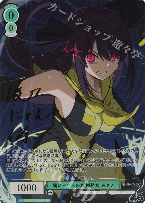 届いた2人の真剣勝負 みさき(サイン入り)