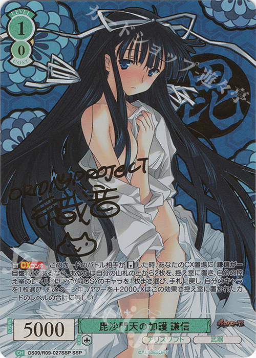 毘沙門天の加護 謙信(サイン入り)