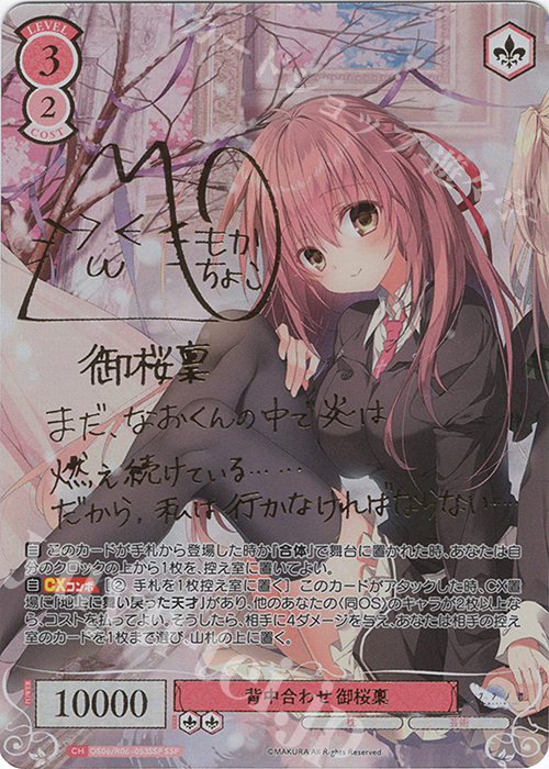 背中合わせ 御桜稟(サイン入り)