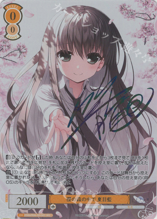 櫻の森の中で 夏目藍(サイン入り)