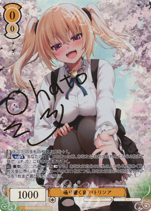 鳴り響く音 パトリシア(サイン入り)