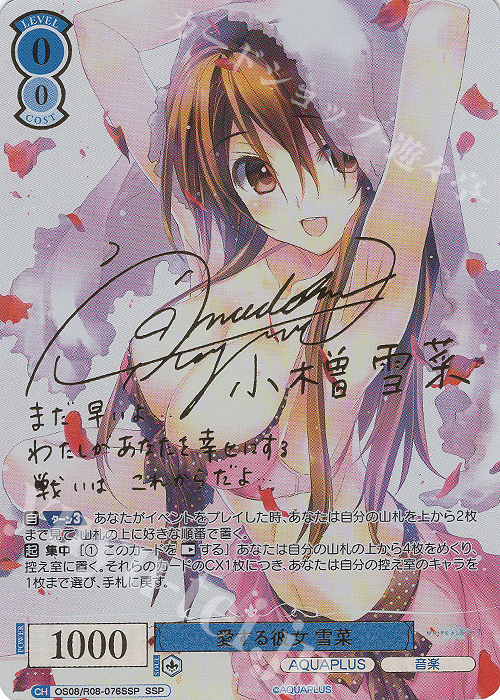 愛する彼女 雪菜(サイン入り)