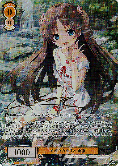 きぼうのゆびわ 夏葉(サイン入り)