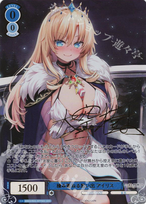 積み重ねる思い出 アイリス(サイン入り)