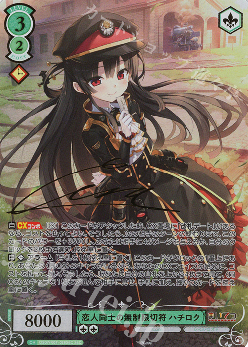 恋人同士の無制限切符 ハチロク(サイン入り)