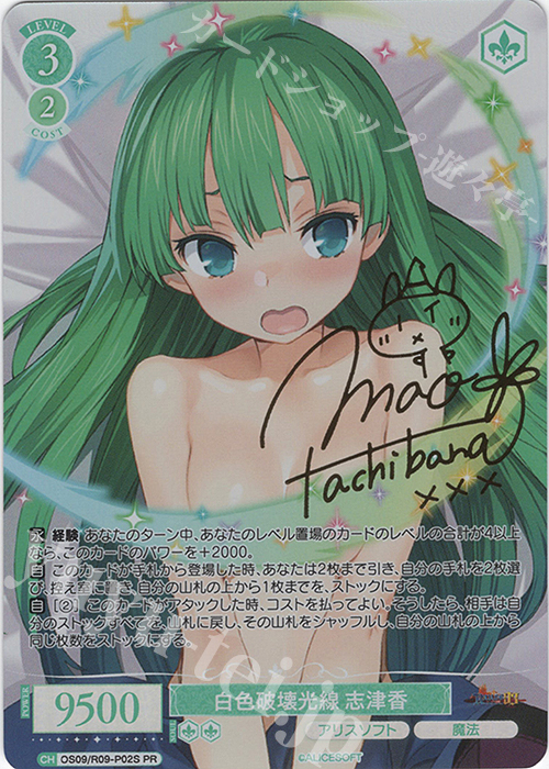 白色破壊光線 志津香(サイン入り)