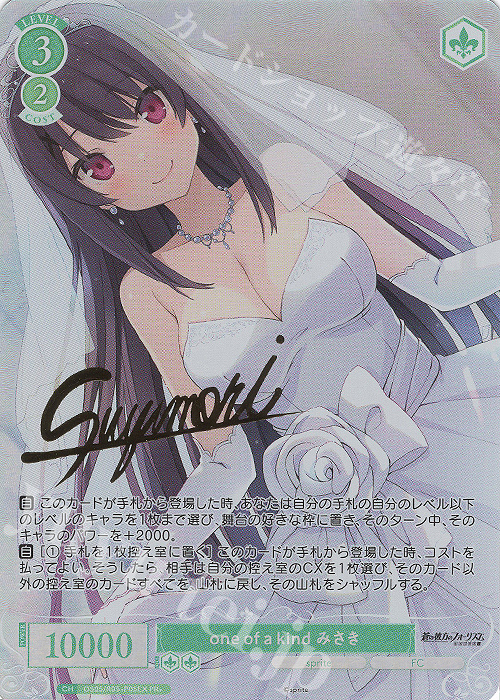 one of a kind みさき(サイン入り)