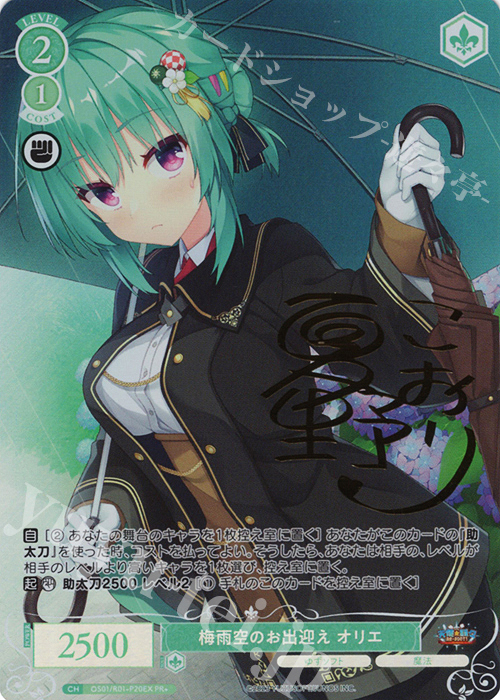 梅雨空のお出迎え オリエ(サイン入り)