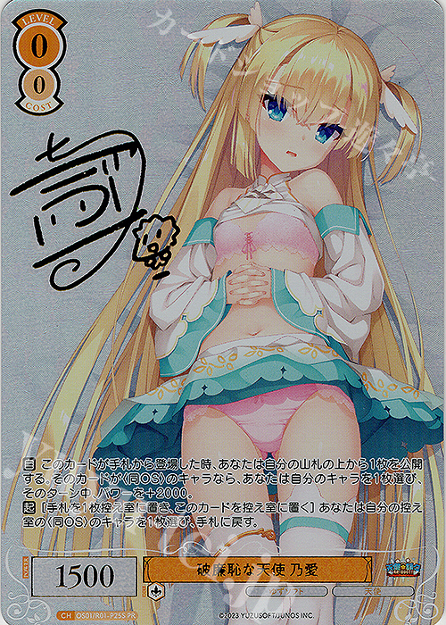 破廉恥な天使 乃愛(サイン入り)