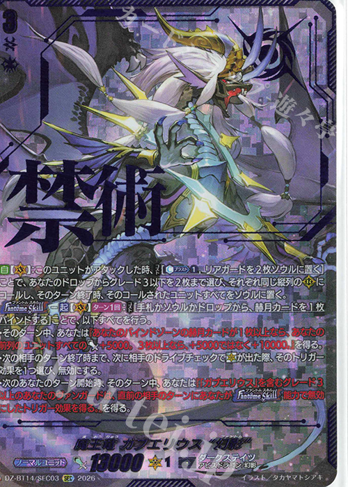 魔王竜 ガブエリウス “幻影”(箔押し)