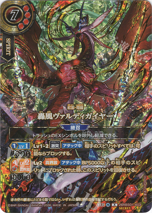 轟風ヴァルディガイヤー(OVER SECRET)