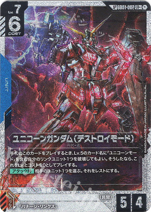 ユニコーンガンダム（デストロイモード）(パラレル)