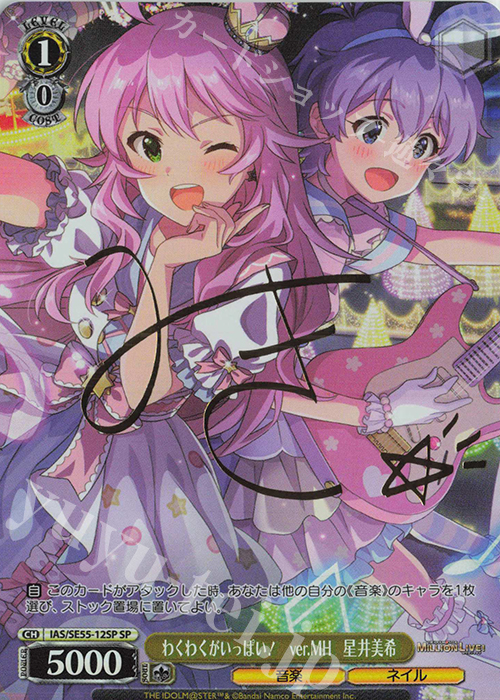 わくわくがいっぱい！　ver.MH　星井美希(サイン入り)