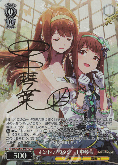 ホントウノワタシ　田中琴葉(サイン入り)