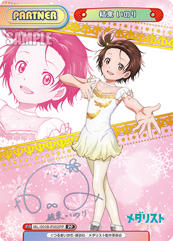 結束 いのり（サイン入り）