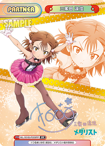 三家田 涼佳（サイン入り）