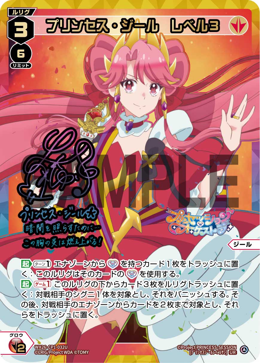 プリンセス・ジール レベル3(サイン入り)