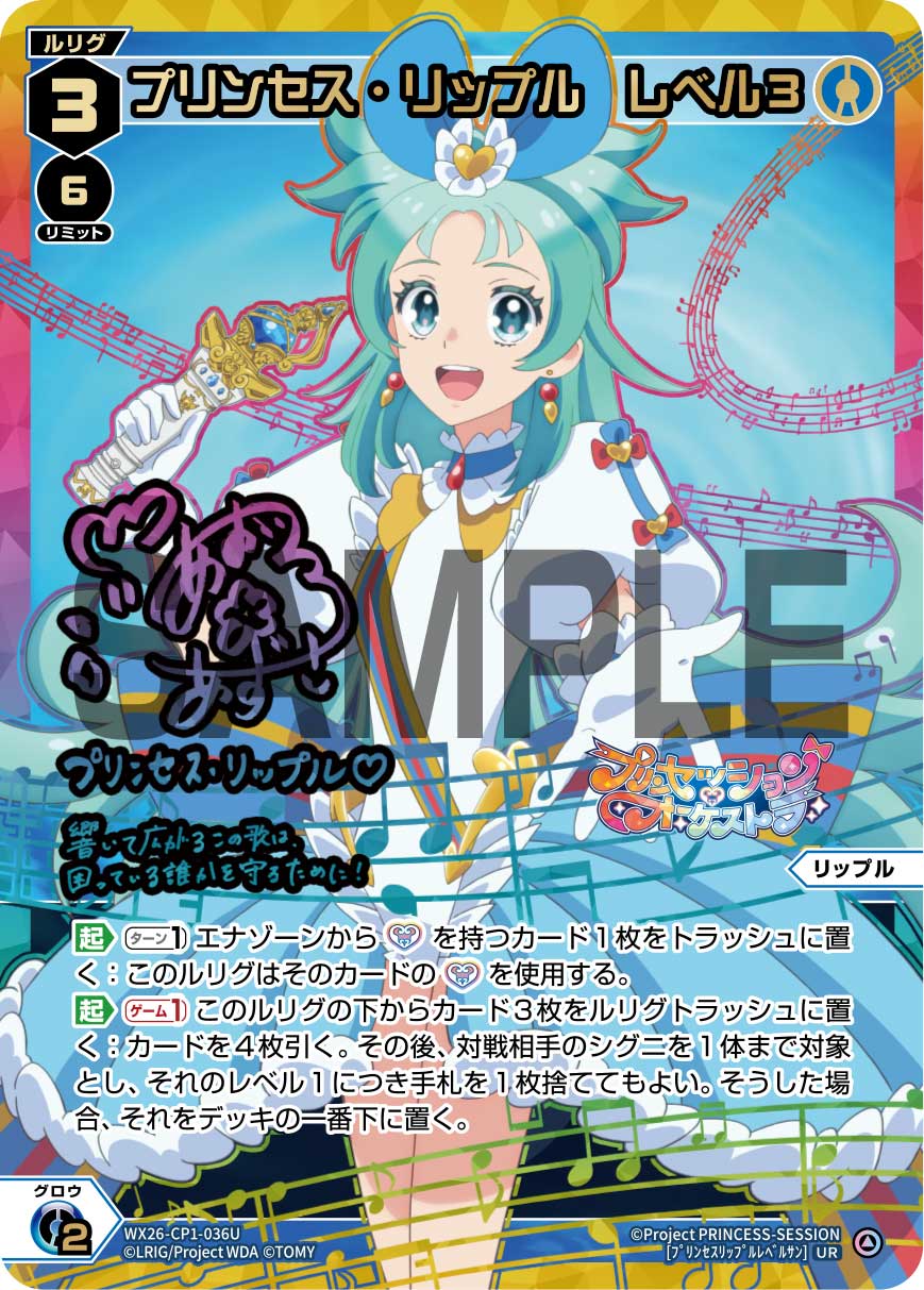 プリンセス・リップル レベル3(サイン入り)