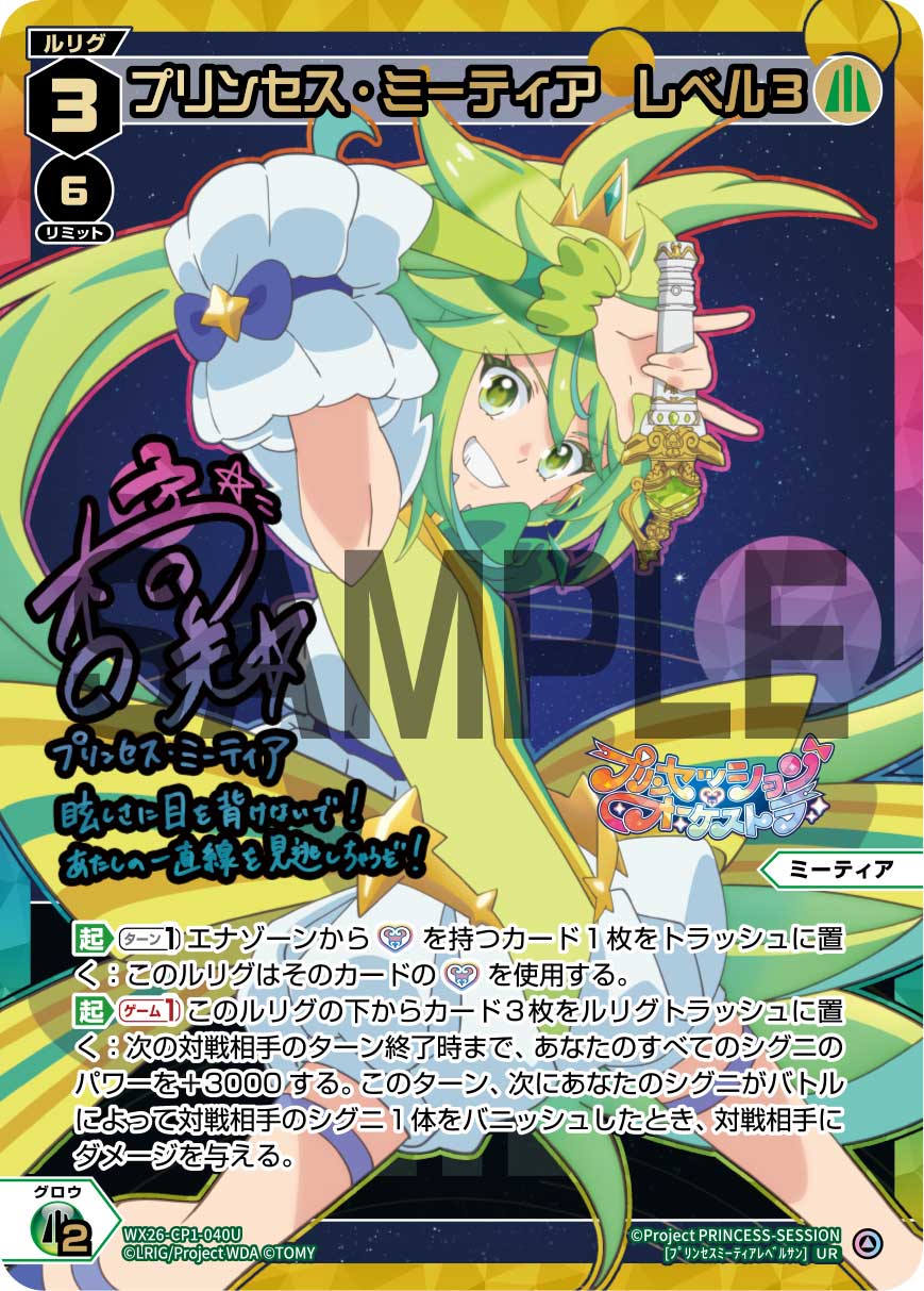 プリンセス・ミーティア レベル3(サイン入り)