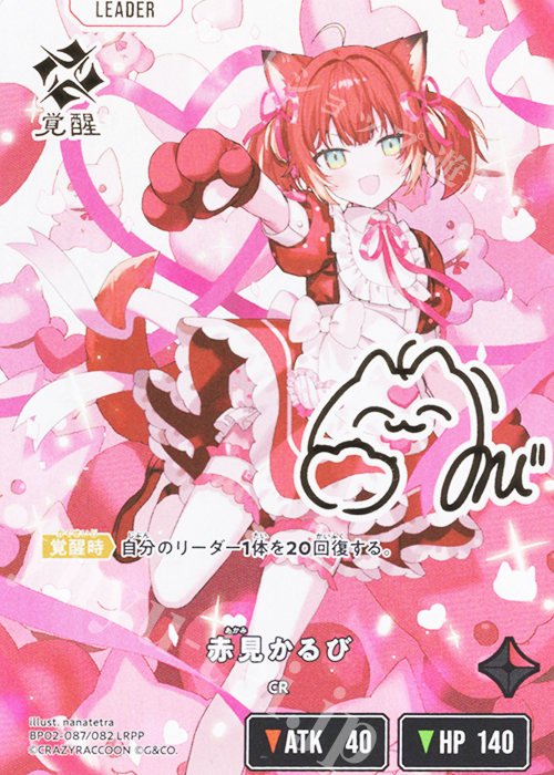 赤見かるび