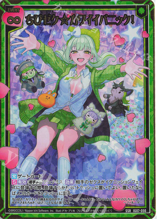 ちびゼク☆カワイイパニック！