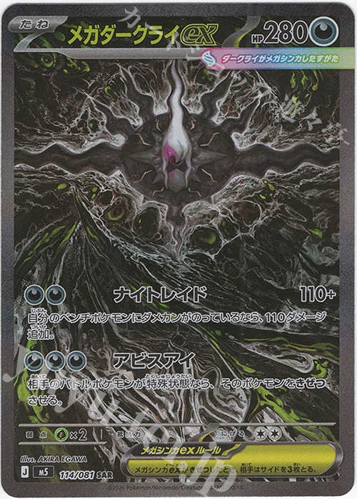 メガダークライex