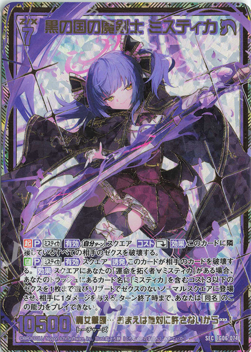 黒の国の魔剣士 ミスティカ(シークレット)