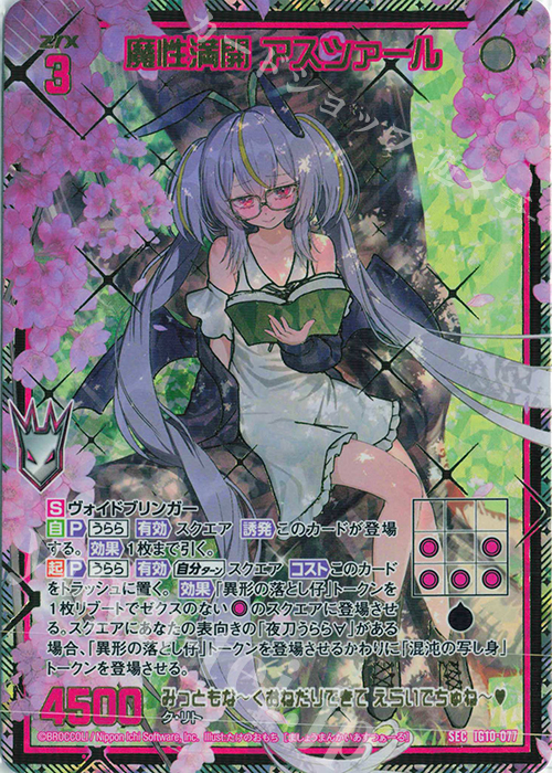 魔性満開 アスツァール(シークレット)