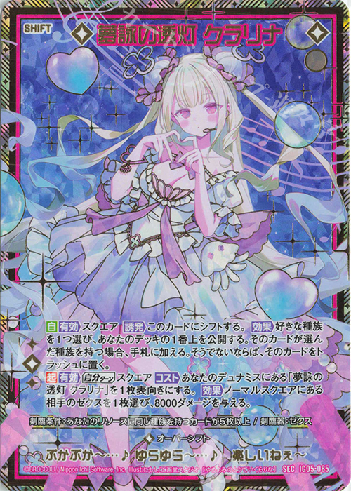 夢詠の透灯 クラリナ(シークレット)